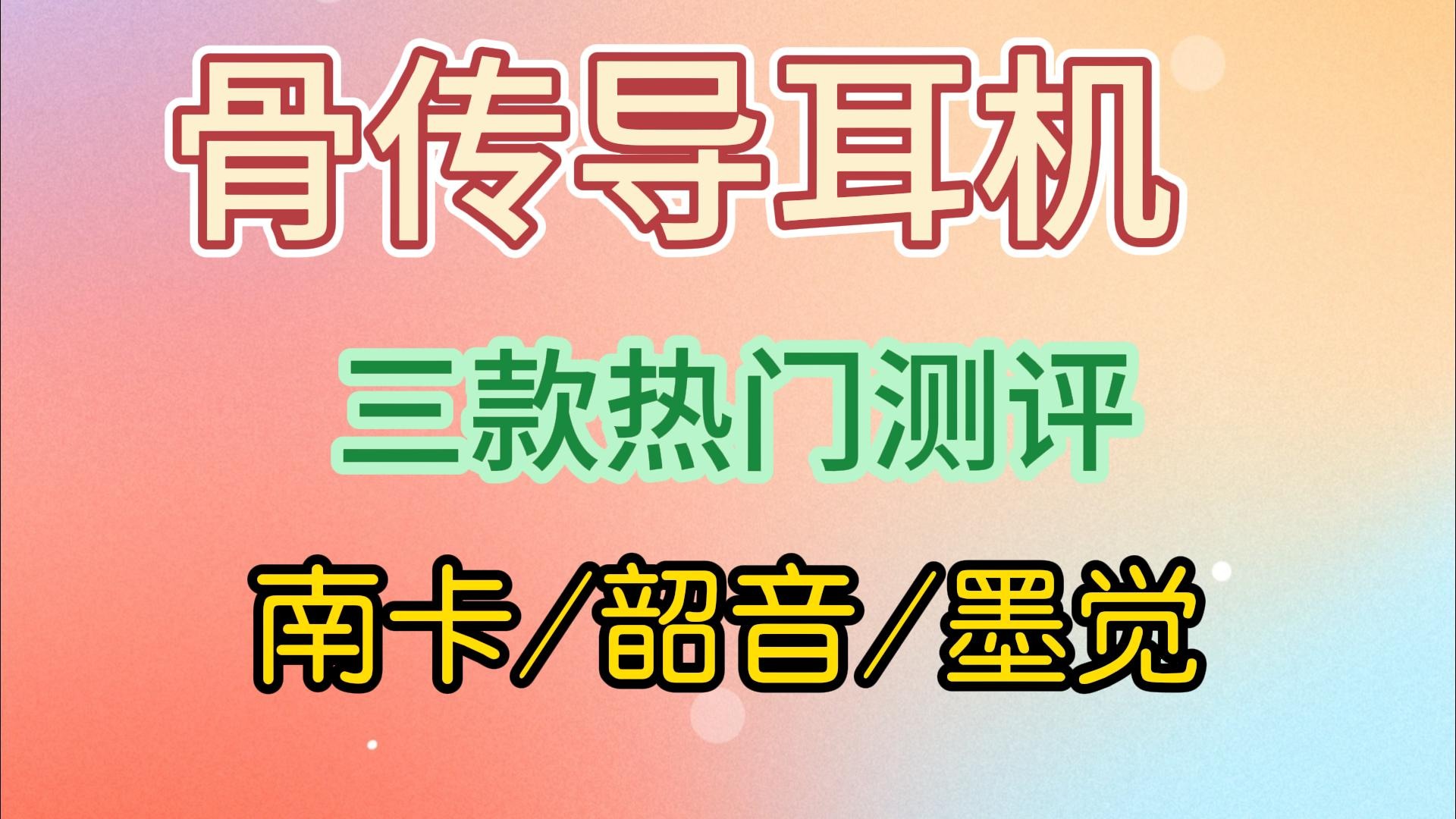 骨传导耳机好在哪？三款热门骨传导耳机测评