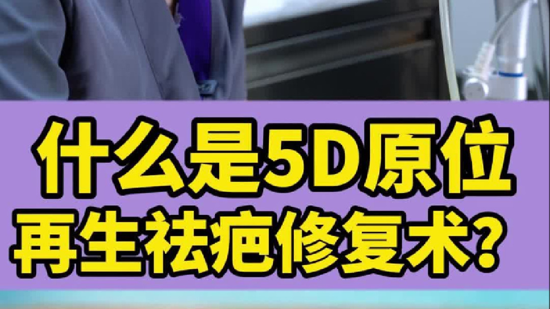 不懂就问：什么是5D原位再生祛疤修复术？