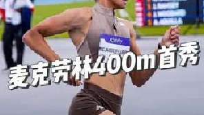 48秒75！麦克劳林400米赛季首秀拿下纽约大奖赛冠军创WL