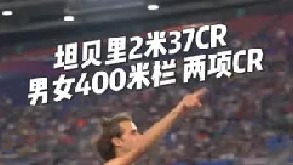 欧锦赛 男子跳高 坦贝里2米37WL创赛会纪录夺冠