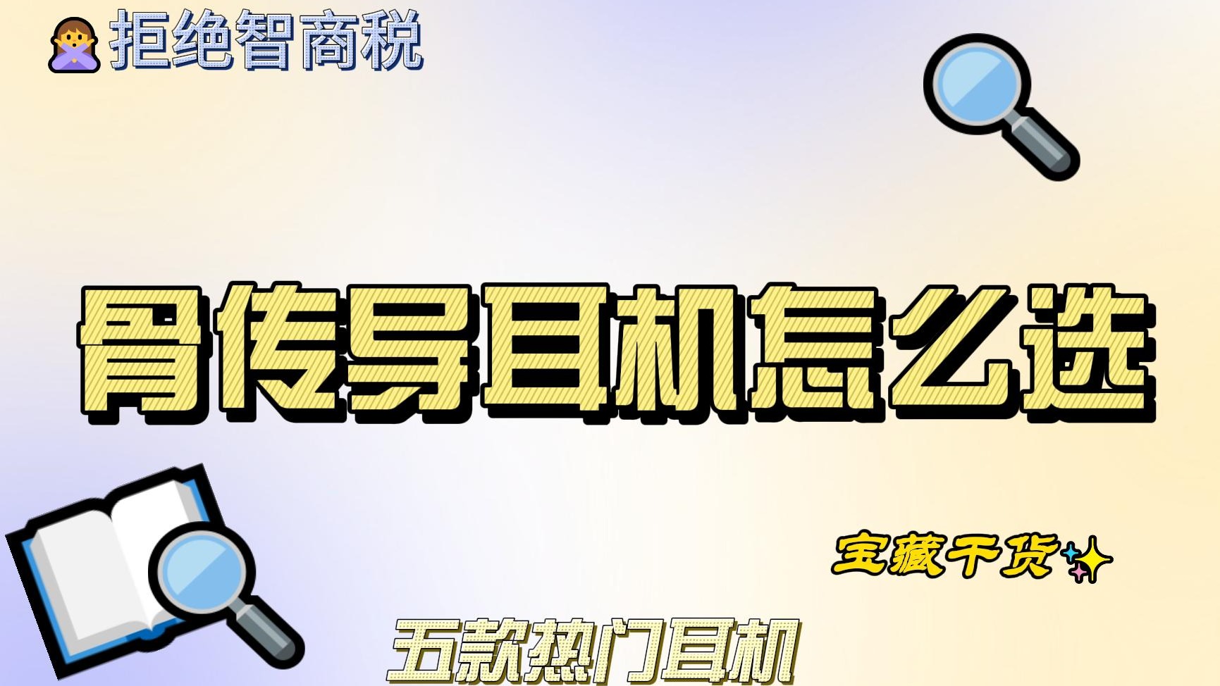 骨传导耳机怎么选？五款骨传导耳机推荐来了