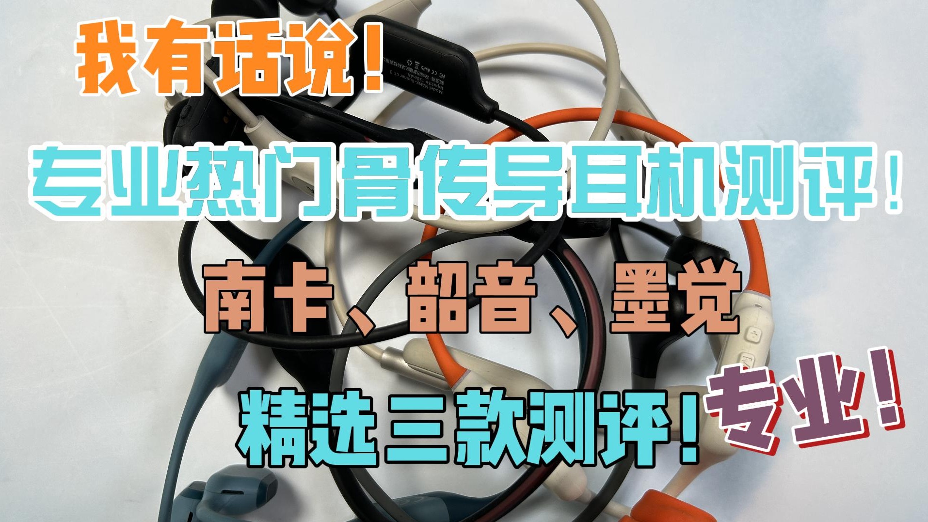 专业热门骨传导耳机测评！南卡、韶音、墨觉精选三款测评！