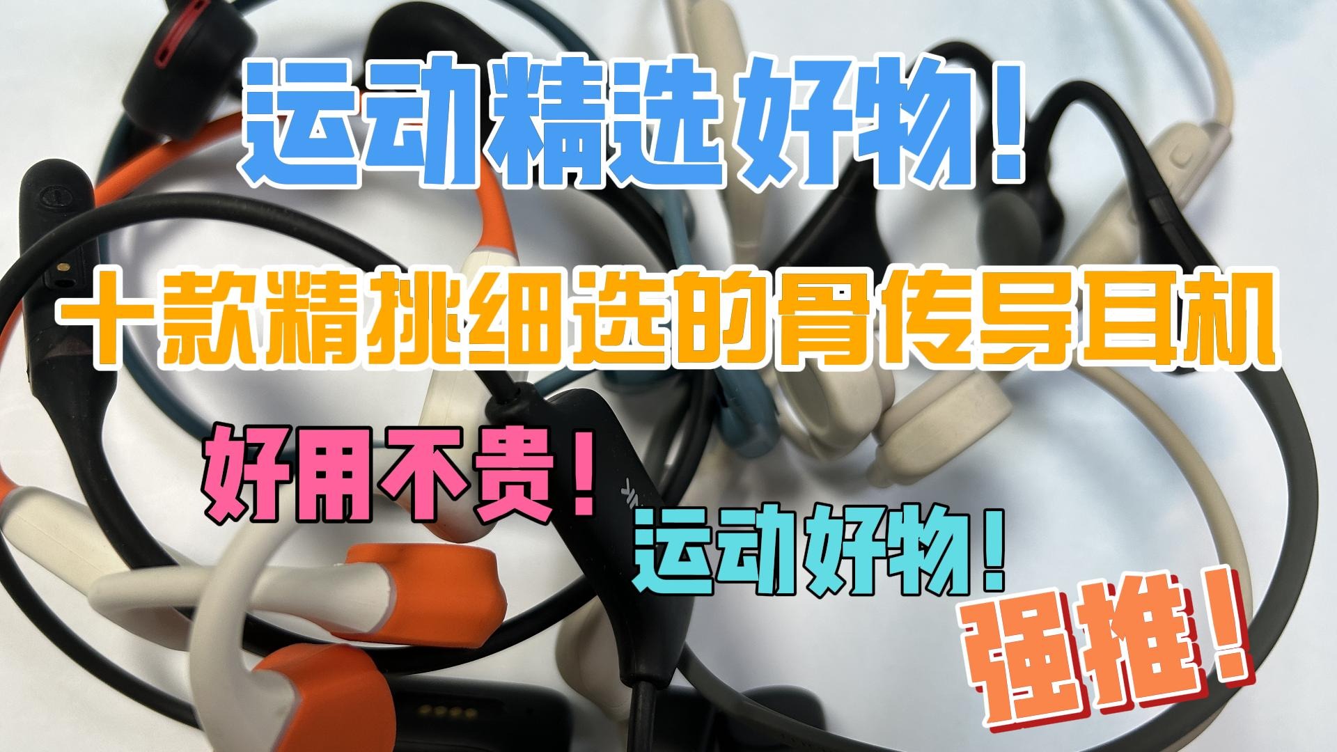 十款精挑细选的骨传导耳机，好用不贵！运动好物！