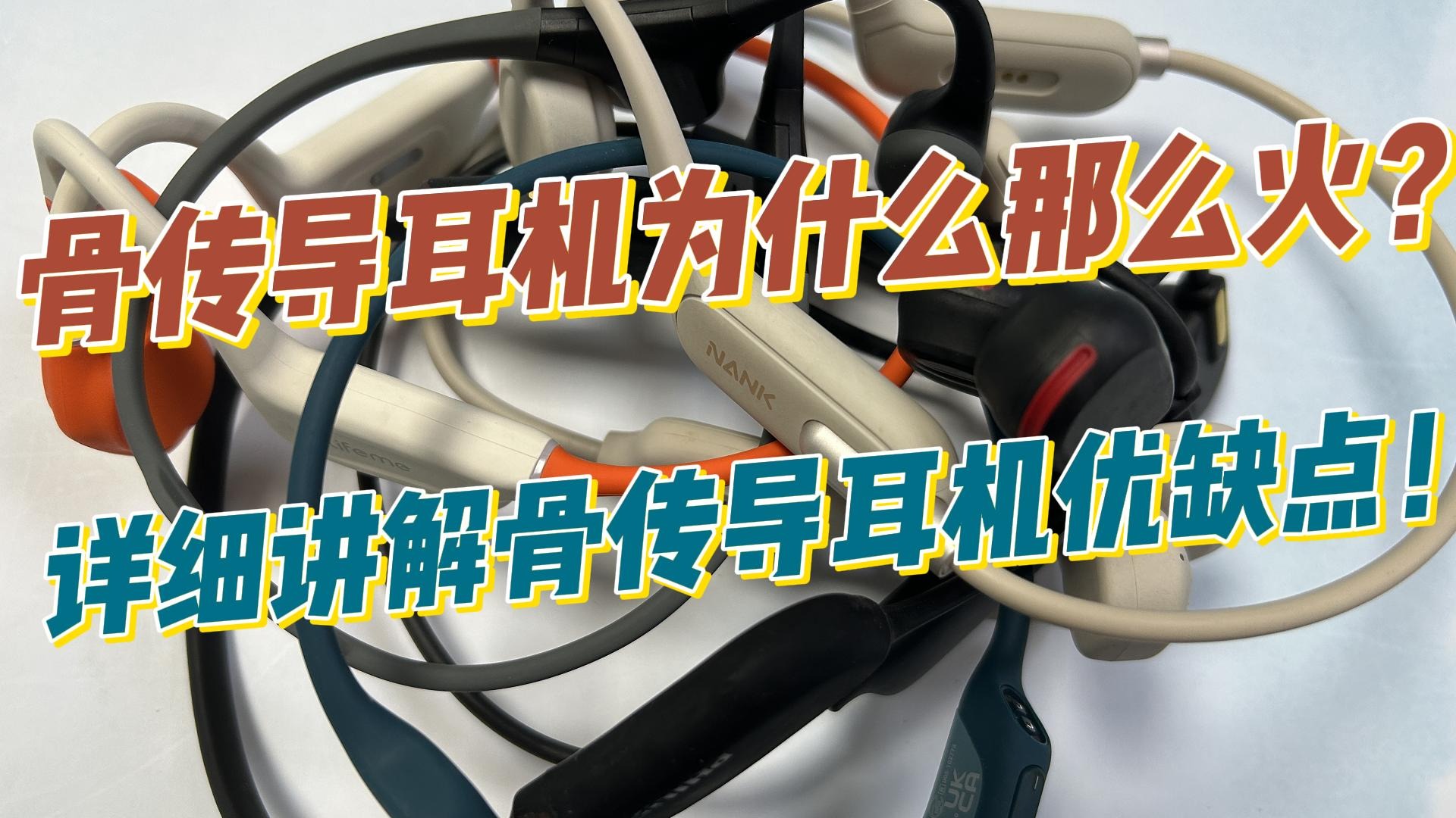 骨传导耳机为什么那么火？详细讲解骨传导耳机优缺点！