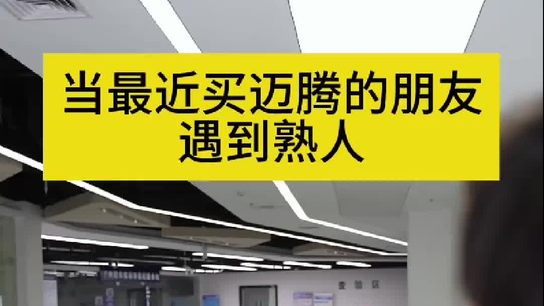 迈腾迈腾，迈出家门