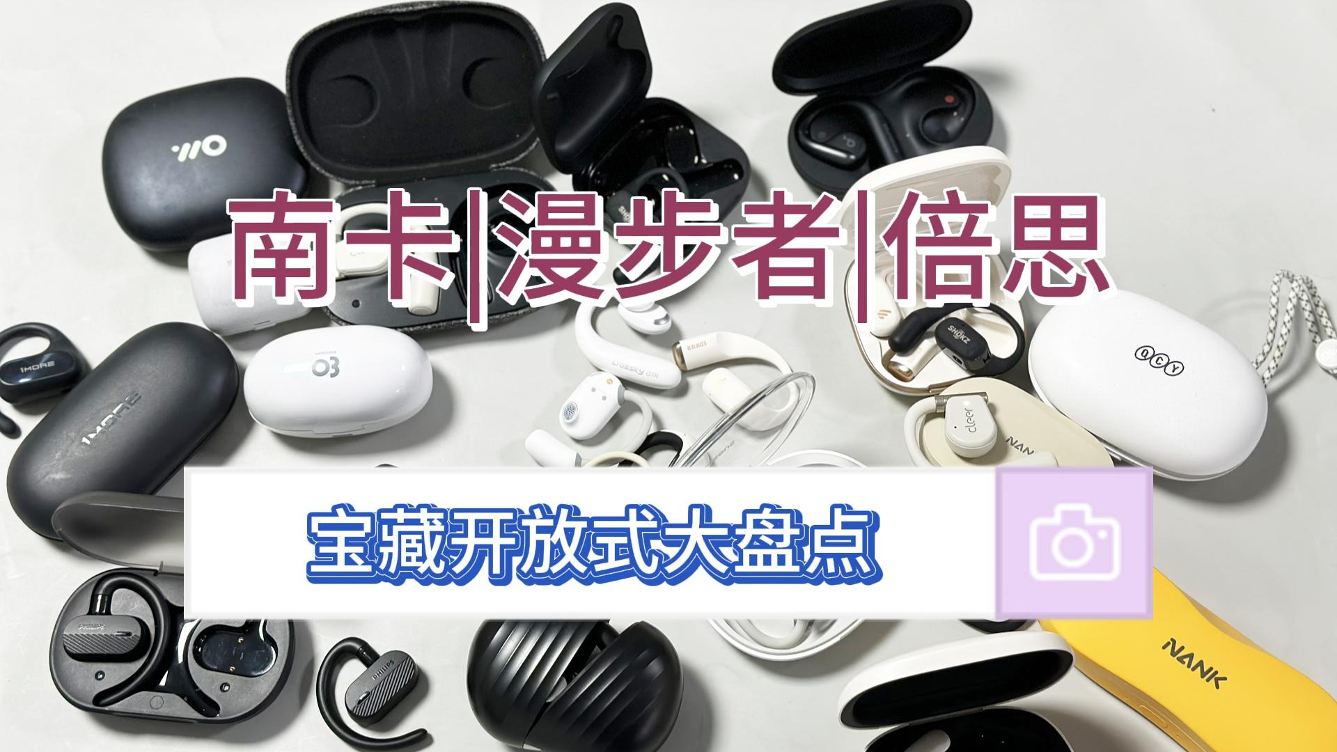 南卡、漫步者和倍思开放式耳机哪款好？宝藏机型测评大对比！