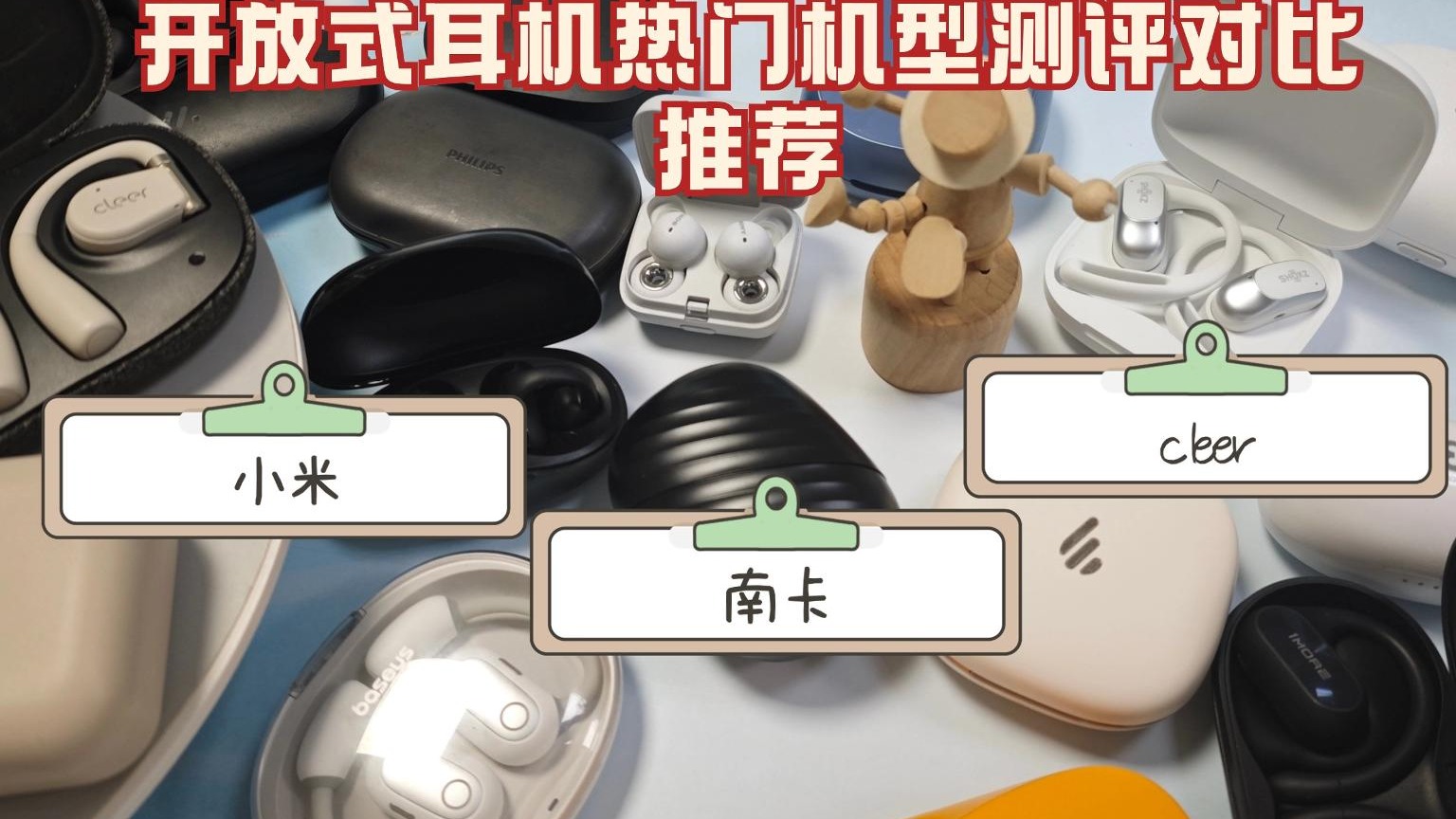 三款高性能开放式耳机测评推广，谁更值得买？