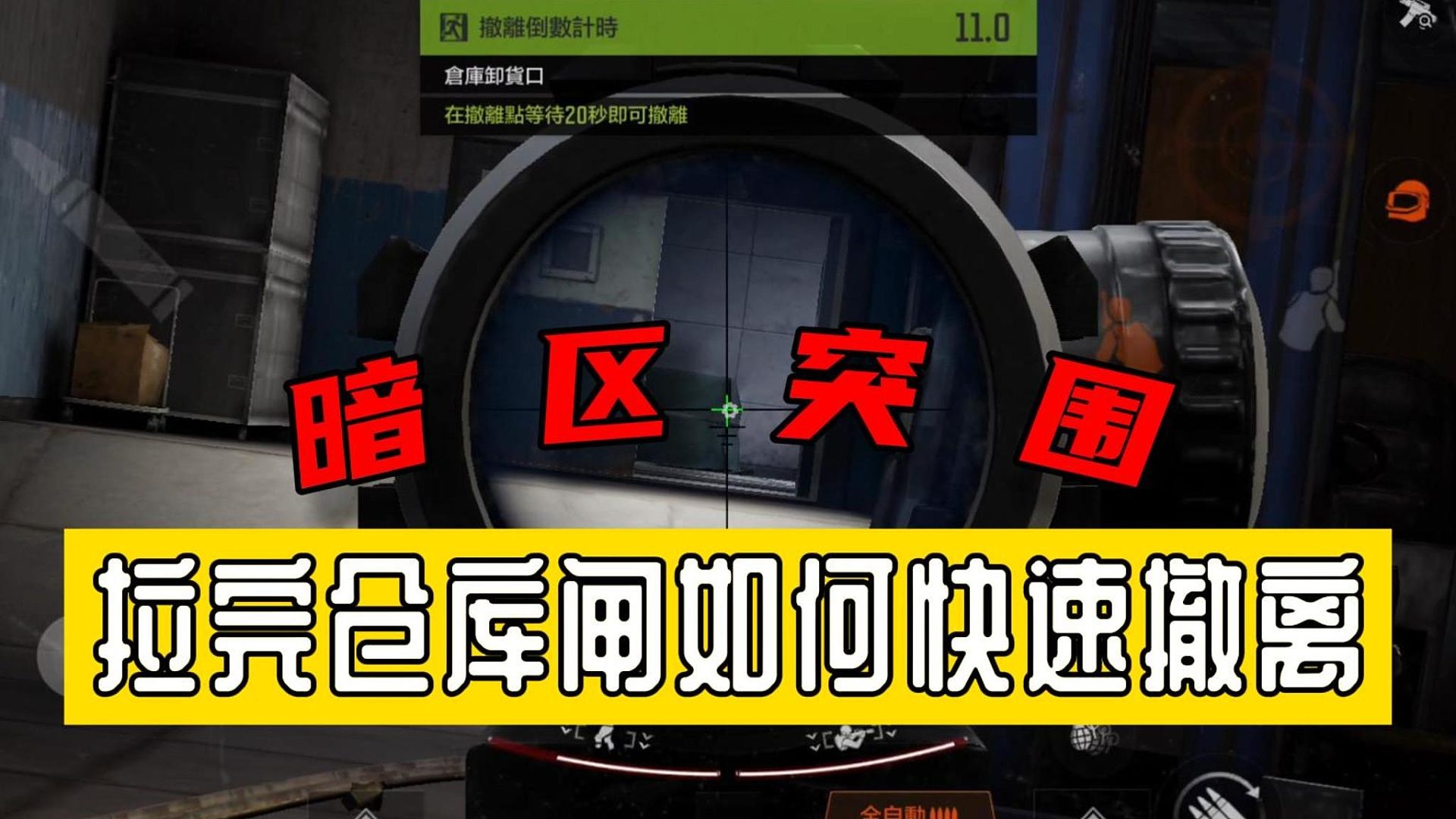 暗区突围：拉完仓库闸如何快速撤离？