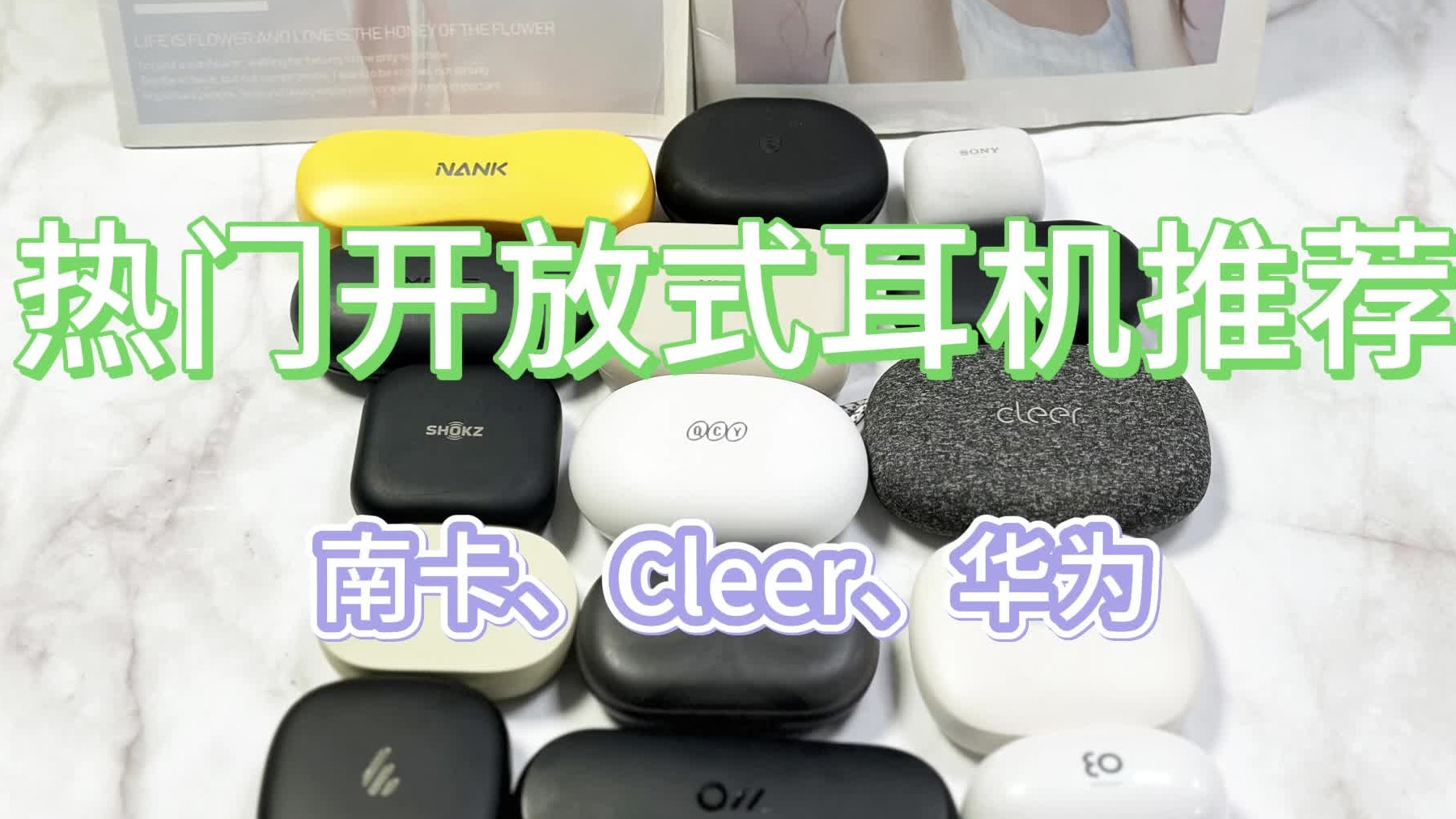 开放式耳机哪个品牌好？南卡、Cleer、华为3大实力拔尖机型横评！