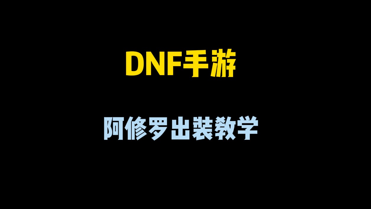 【DNF手游】