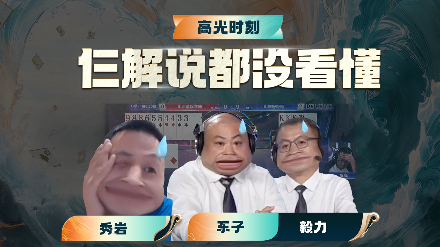 什么样的斗地主打法？让全场安静三秒钟