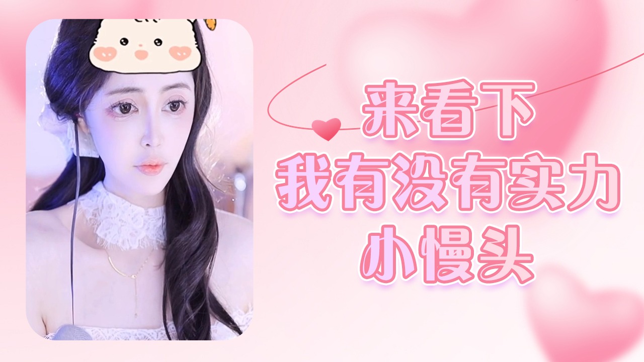 【小馒头】来下我有没实力