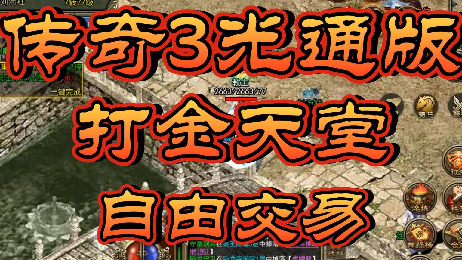 传奇3光通版手游