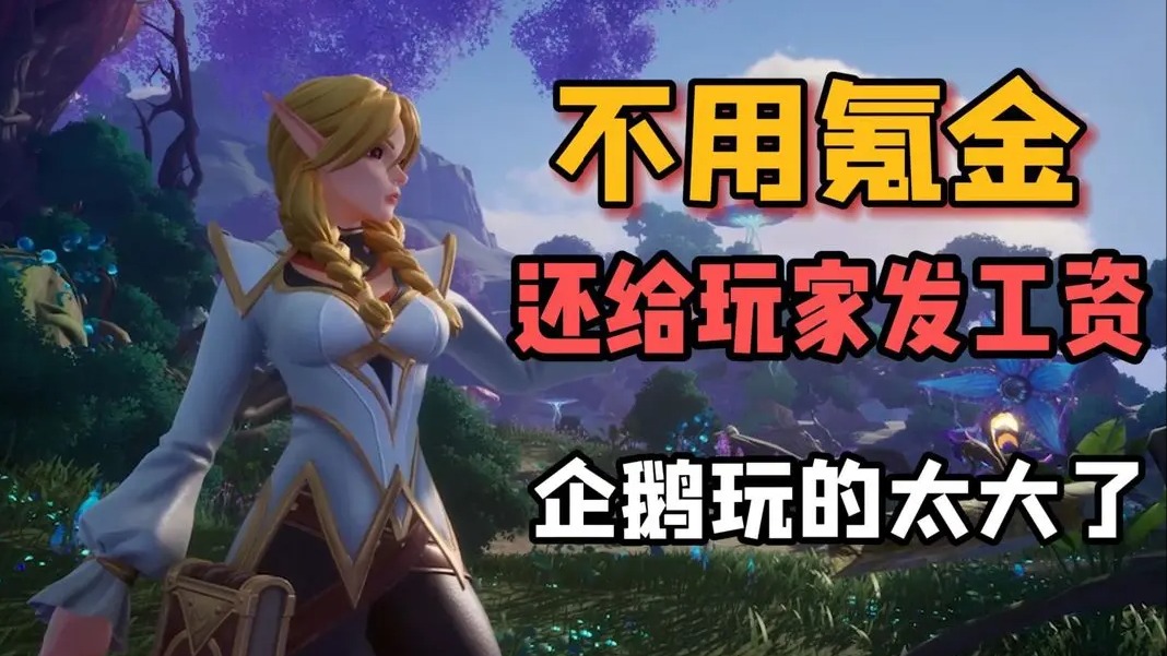 腾讯新游福利太狠，居然让玩家带薪玩游戏！