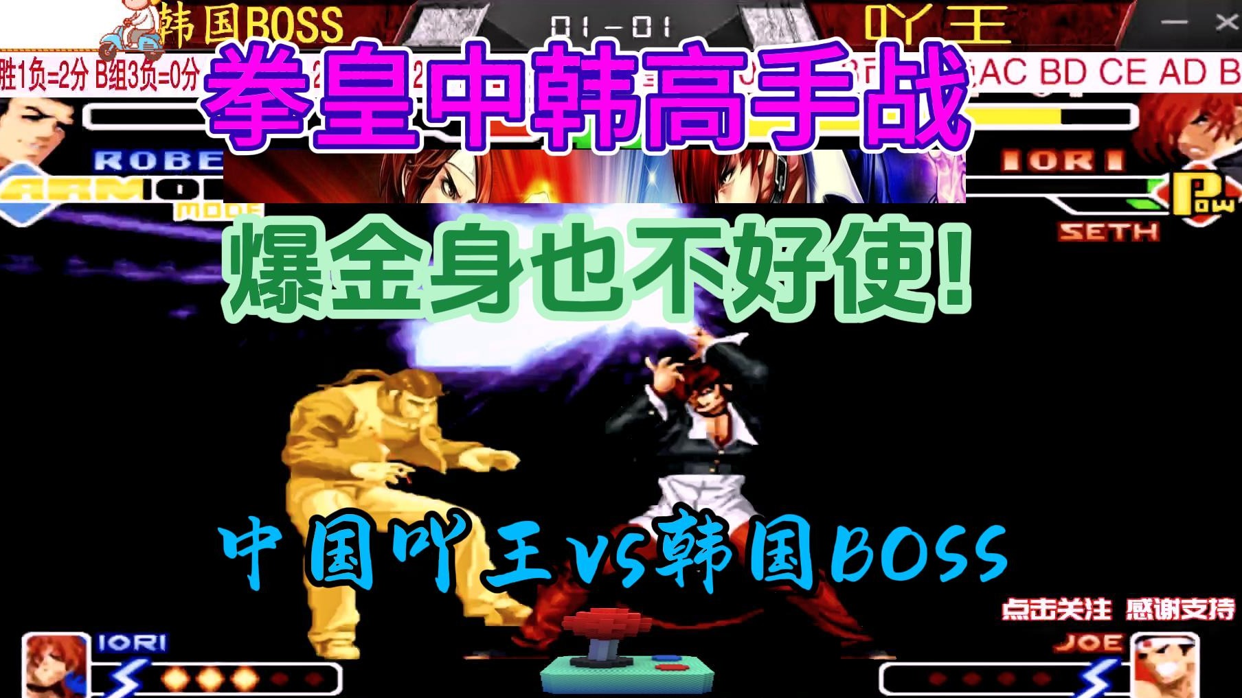 爆了金身也不好使，中国吖王vs韩国BOSS 拳皇2000