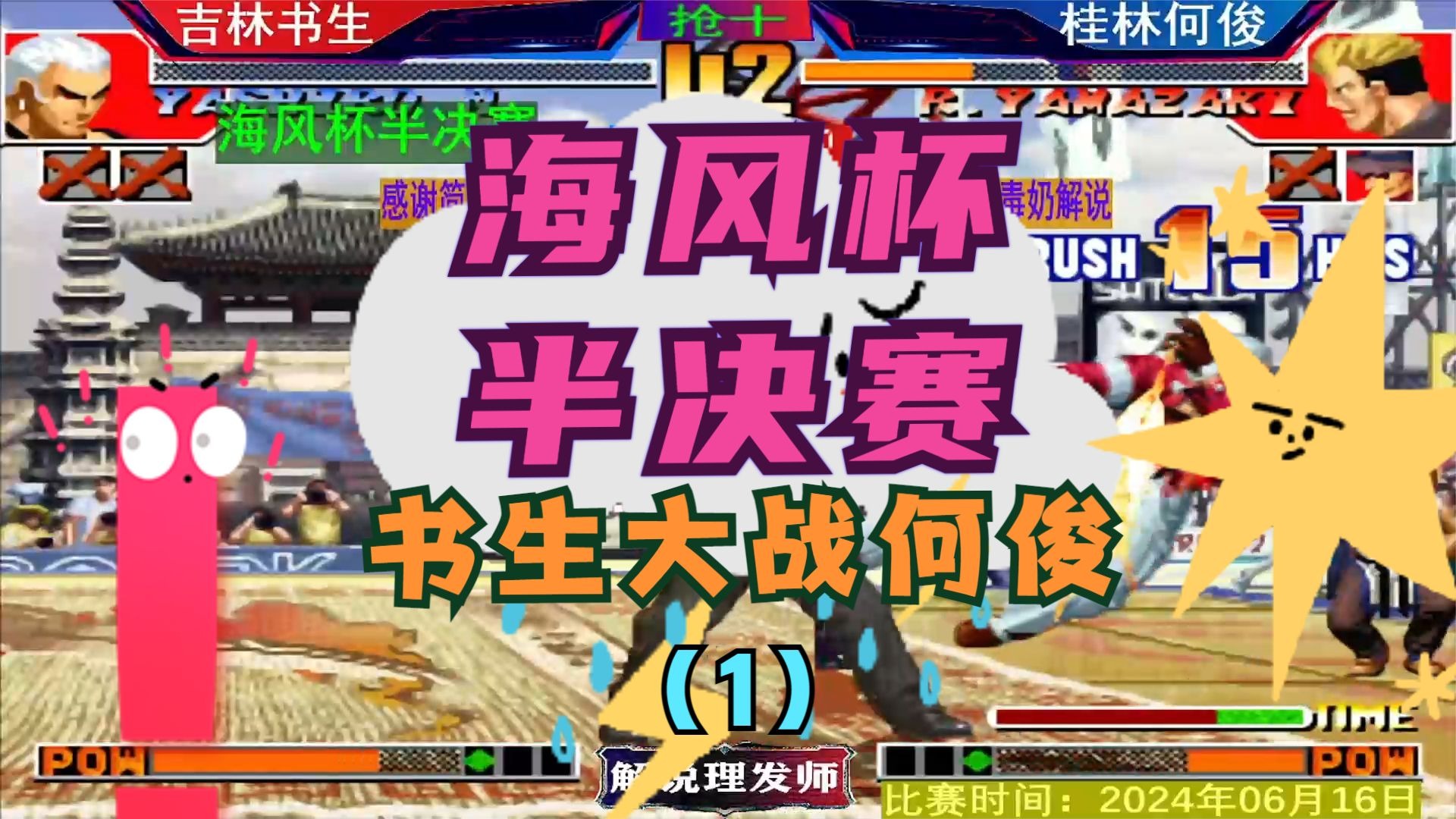 拳皇97 海风杯半决赛！夺命书生大战桂林何俊！