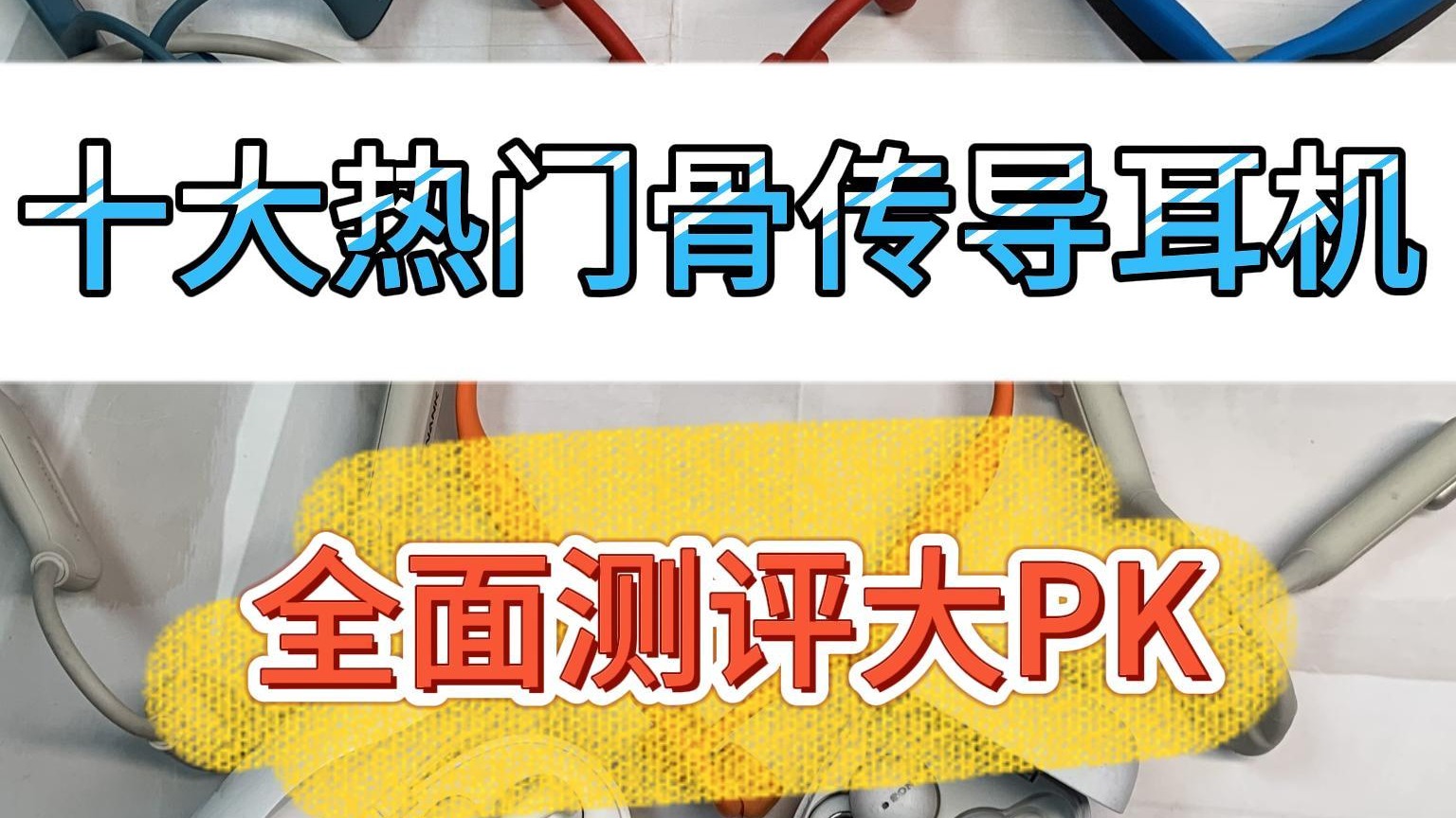 骨传导耳机如何选购？精选不可错过的十大优质骨传导耳机款式！