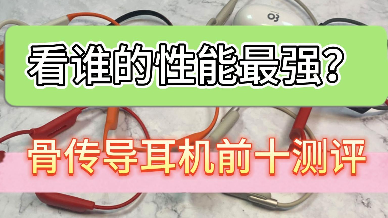 哪个品牌的骨传导耳机好？精选十款闭眼入都不踩雷的耳机款式！