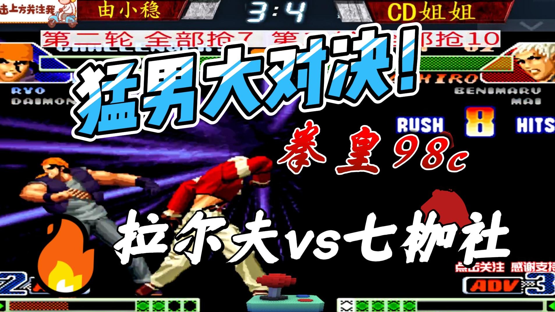 猛男大对决！拉尔夫vs七枷社 拳皇98c
