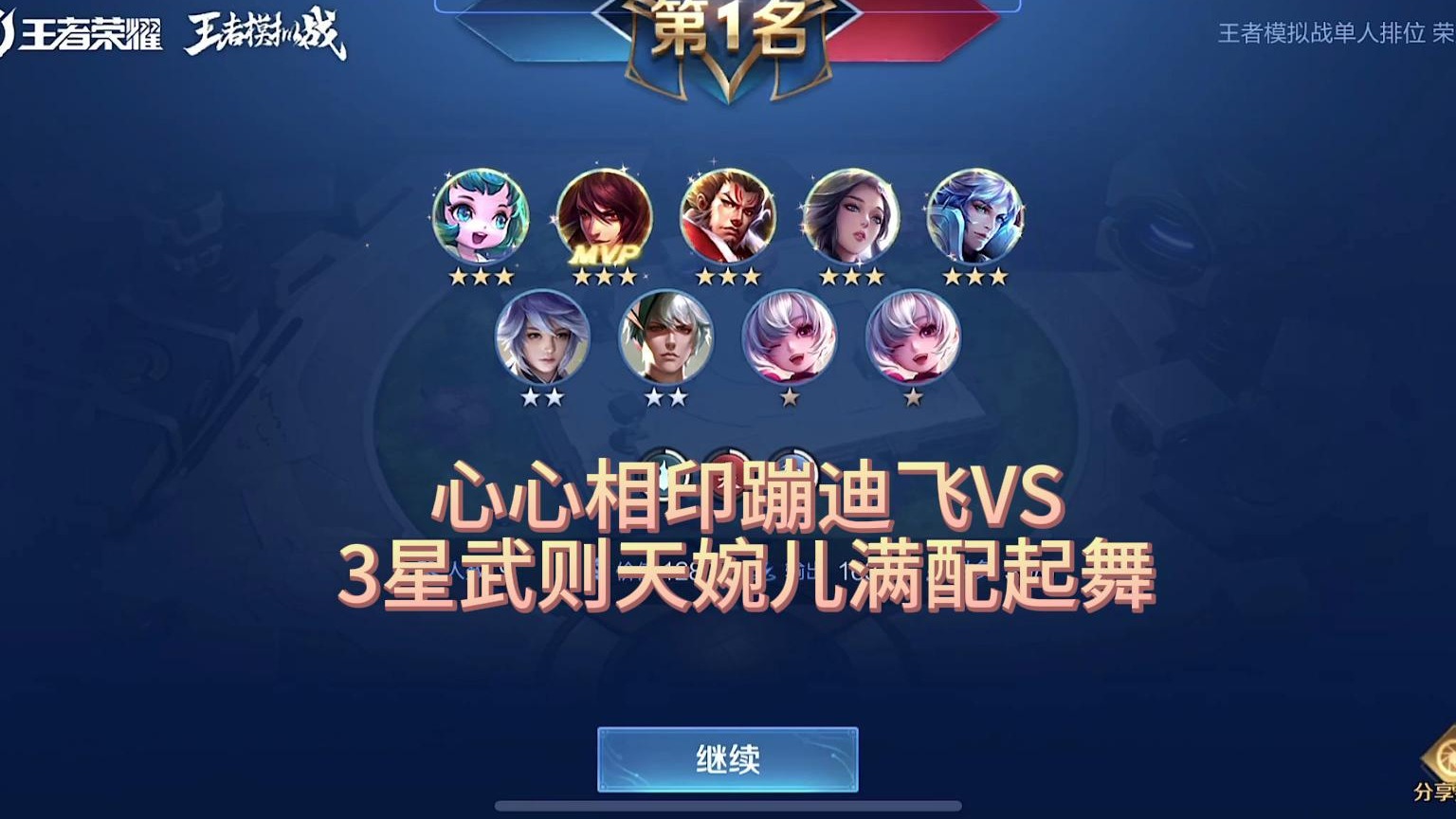 心心相印蹦迪飞VS3星武则天婉儿满配起舞