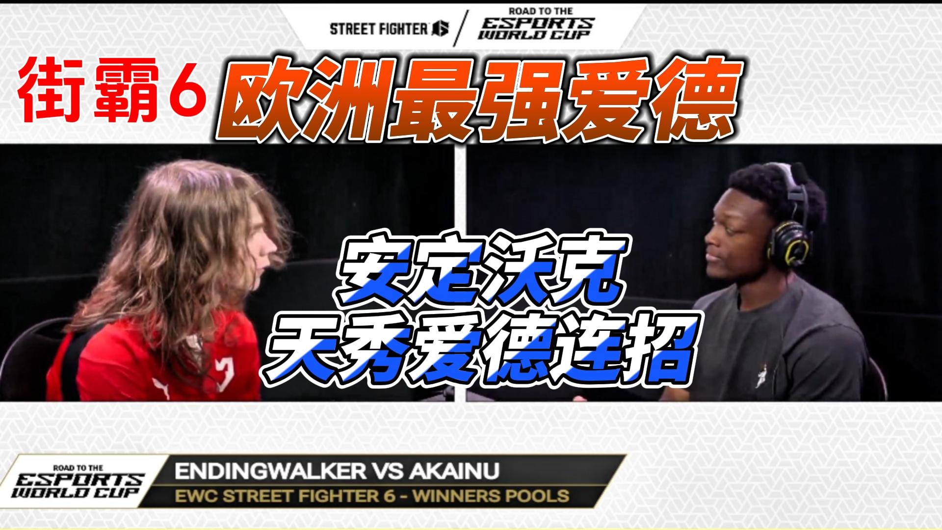 欧洲最强爱德出手，天秀爱德华丽连招！街霸6