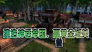 《黃金國(guó)黃金城建設(shè)者》：打造神話帝國(guó)，你準(zhǔn)備好迎接挑戰(zhàn)了嗎？