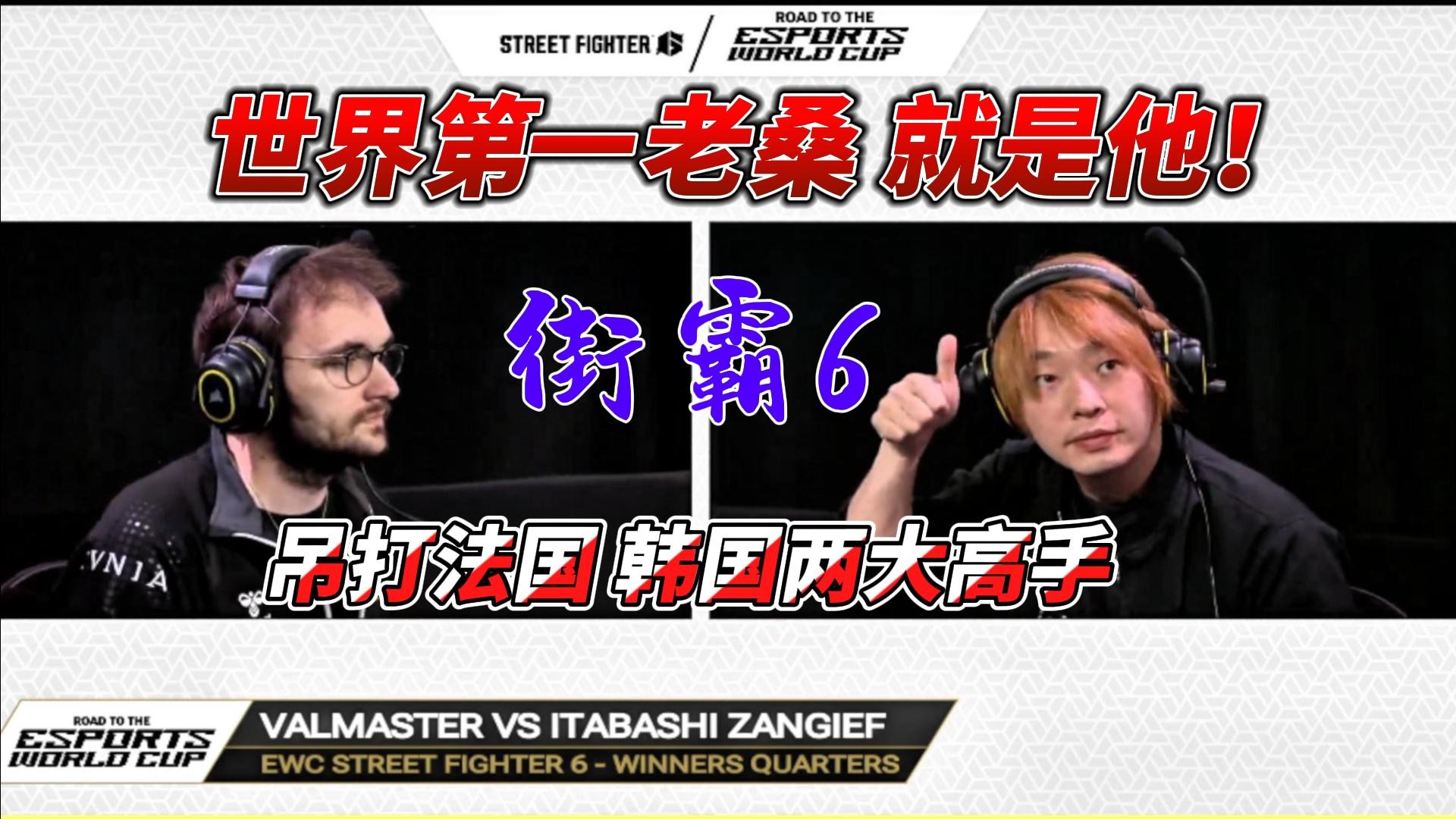 世界最强老桑就是他 吊打法国韩国冠军！街霸6