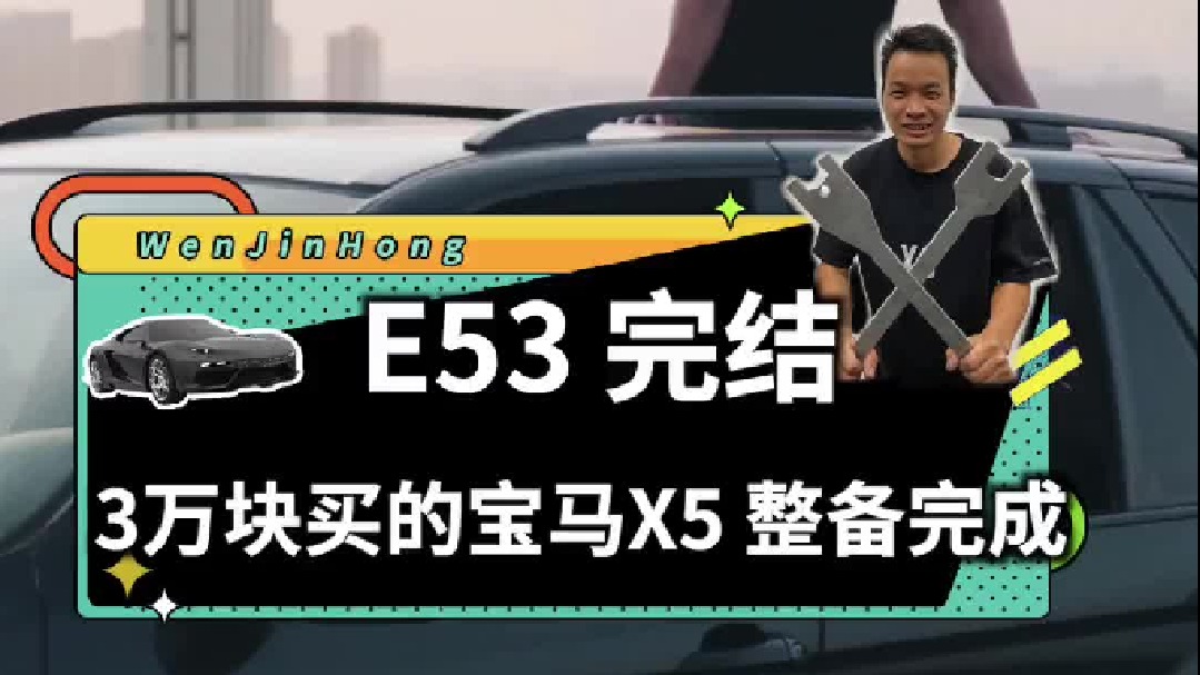 3万6买的05年200多万落地的宝马X5 E53，整备完成！