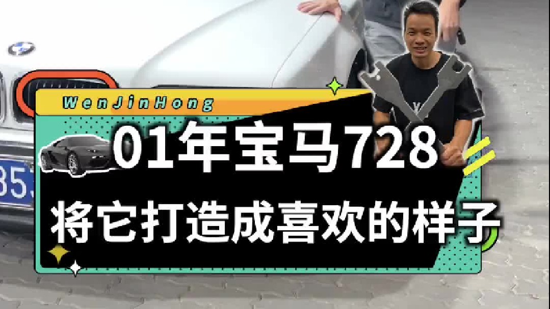 花5万买辆01年的宝马728，你们说值不值？