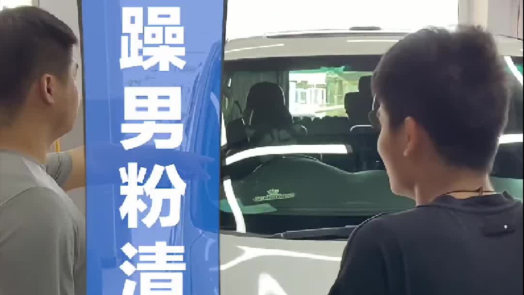 太吓人了，替暴躁男粉清理油膜。