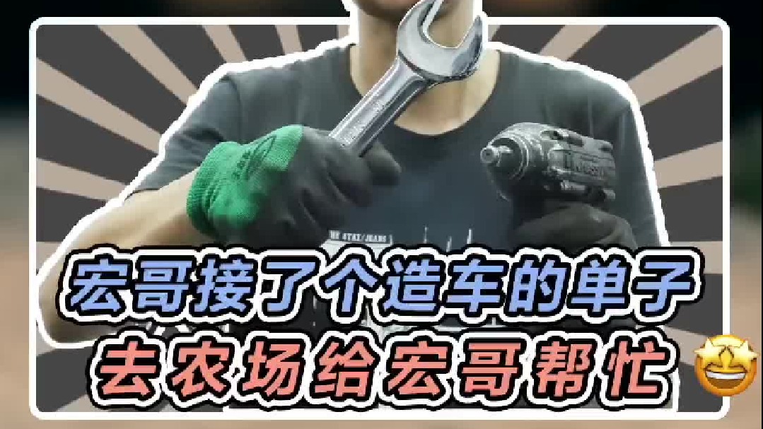 宏哥接了个大活，去农场帮忙“造”一台车