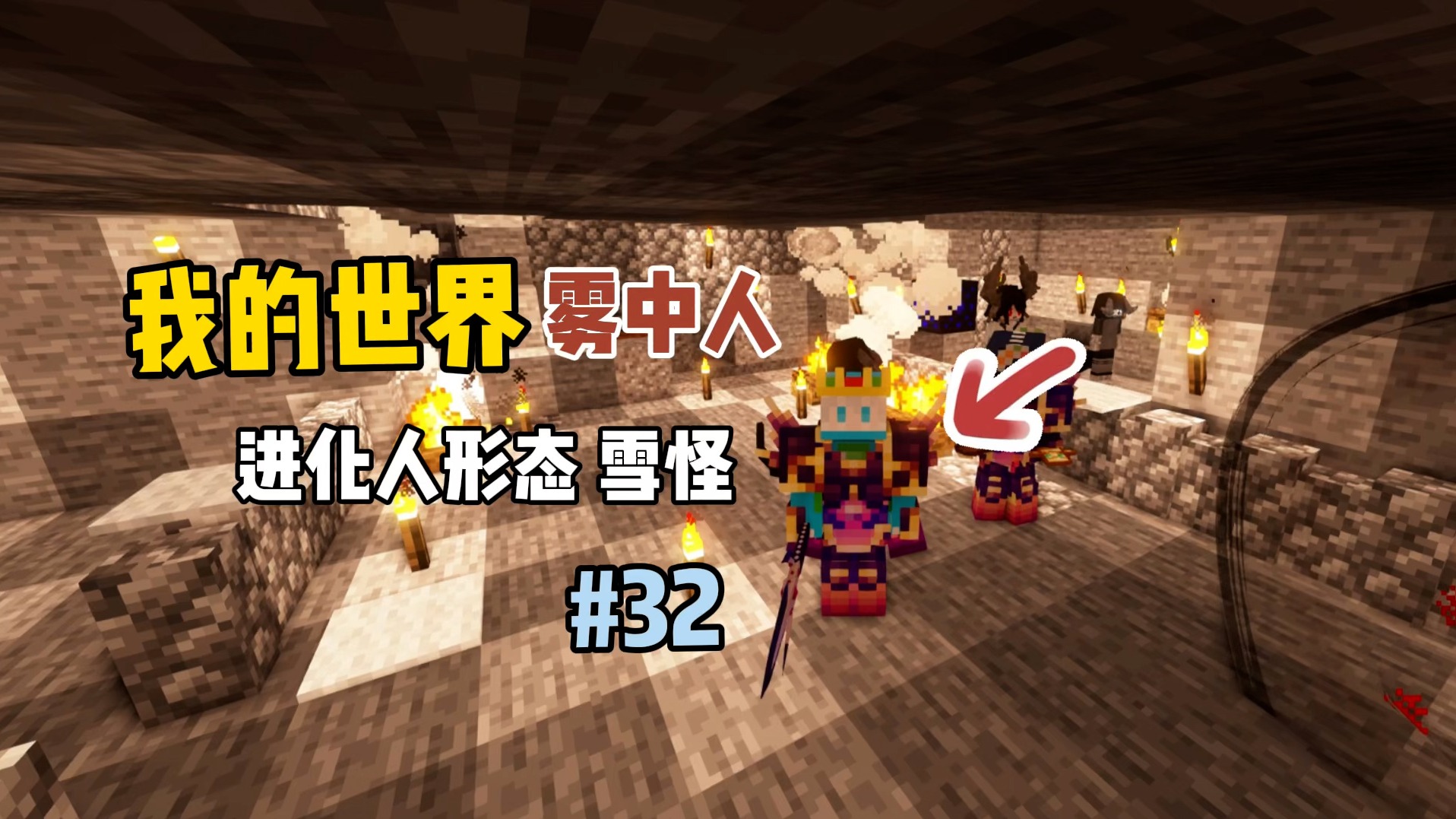 我的世界雾中人：进化人形态雪怪！