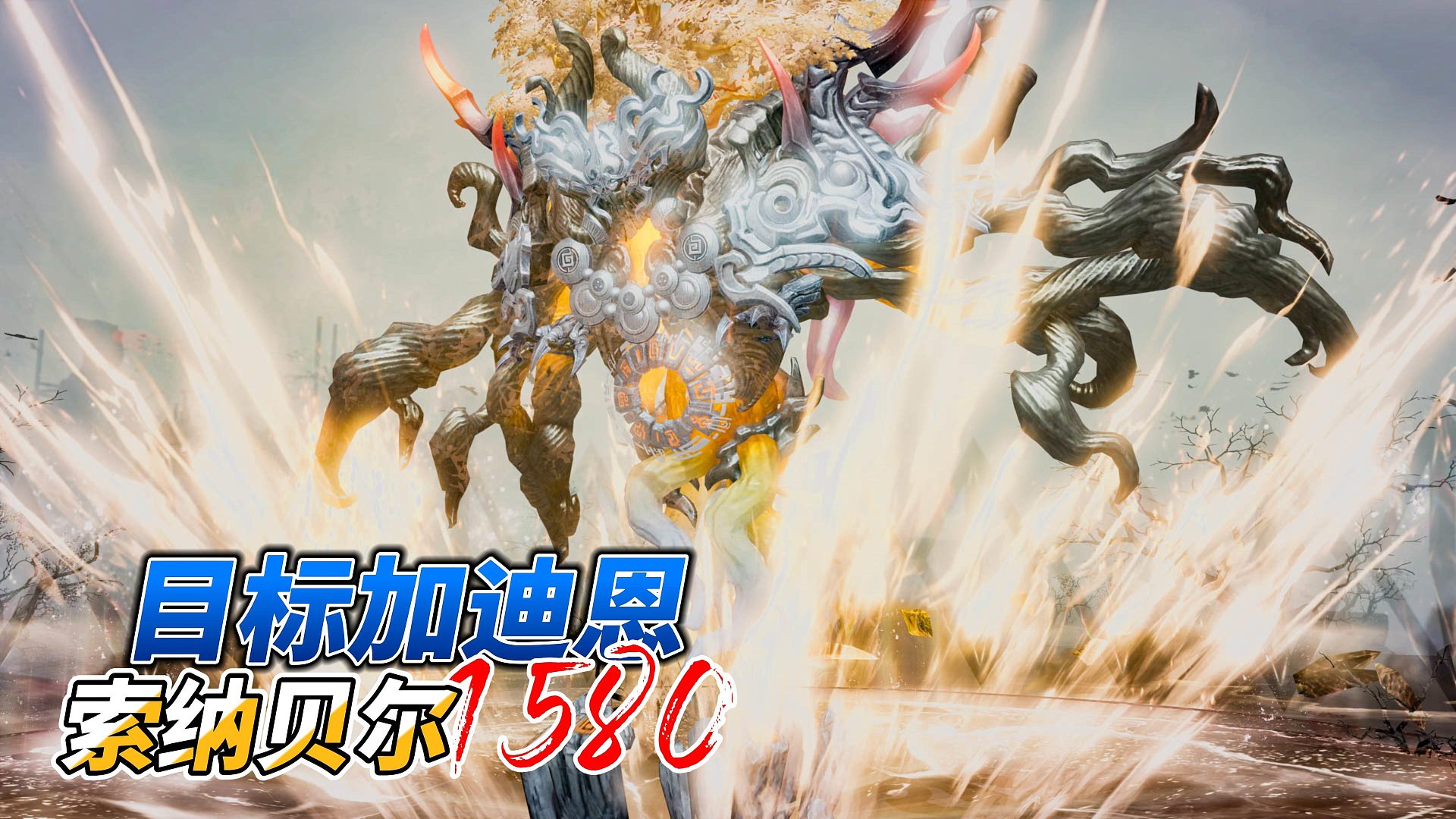 【失落的方舟】1580目标加迪恩“索纳贝尔”攻略