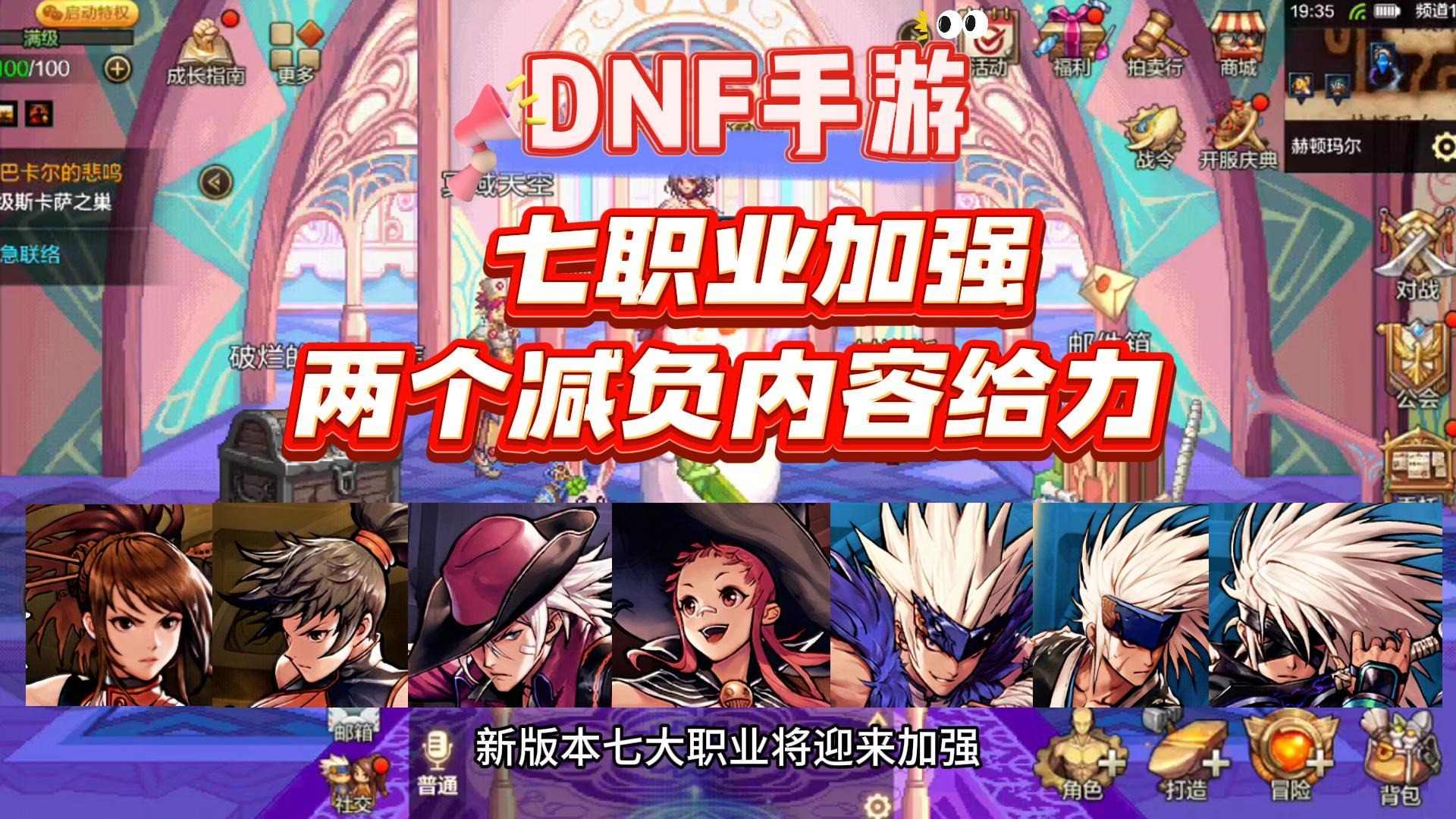 DNF手游：七职业加强，两个减负内容给力