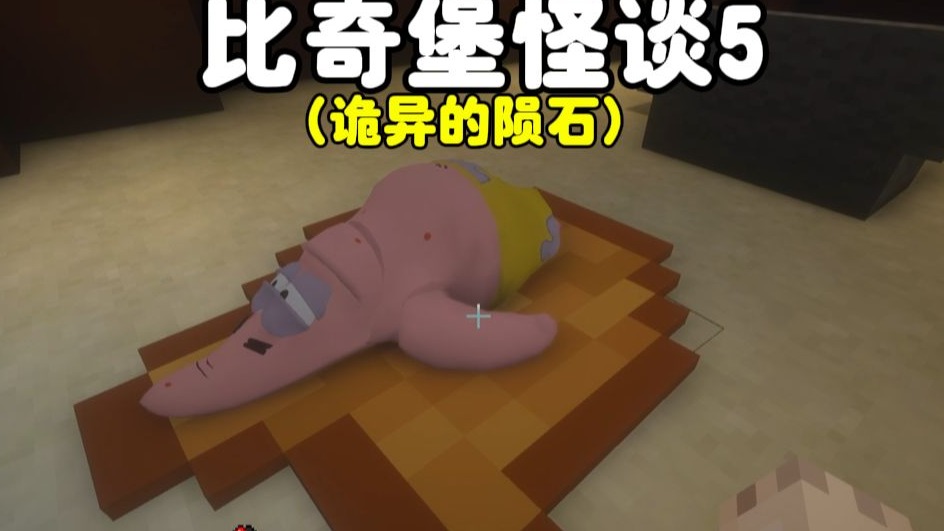 我的世界：比奇堡怪谈5，诡异的陨石降落比奇堡