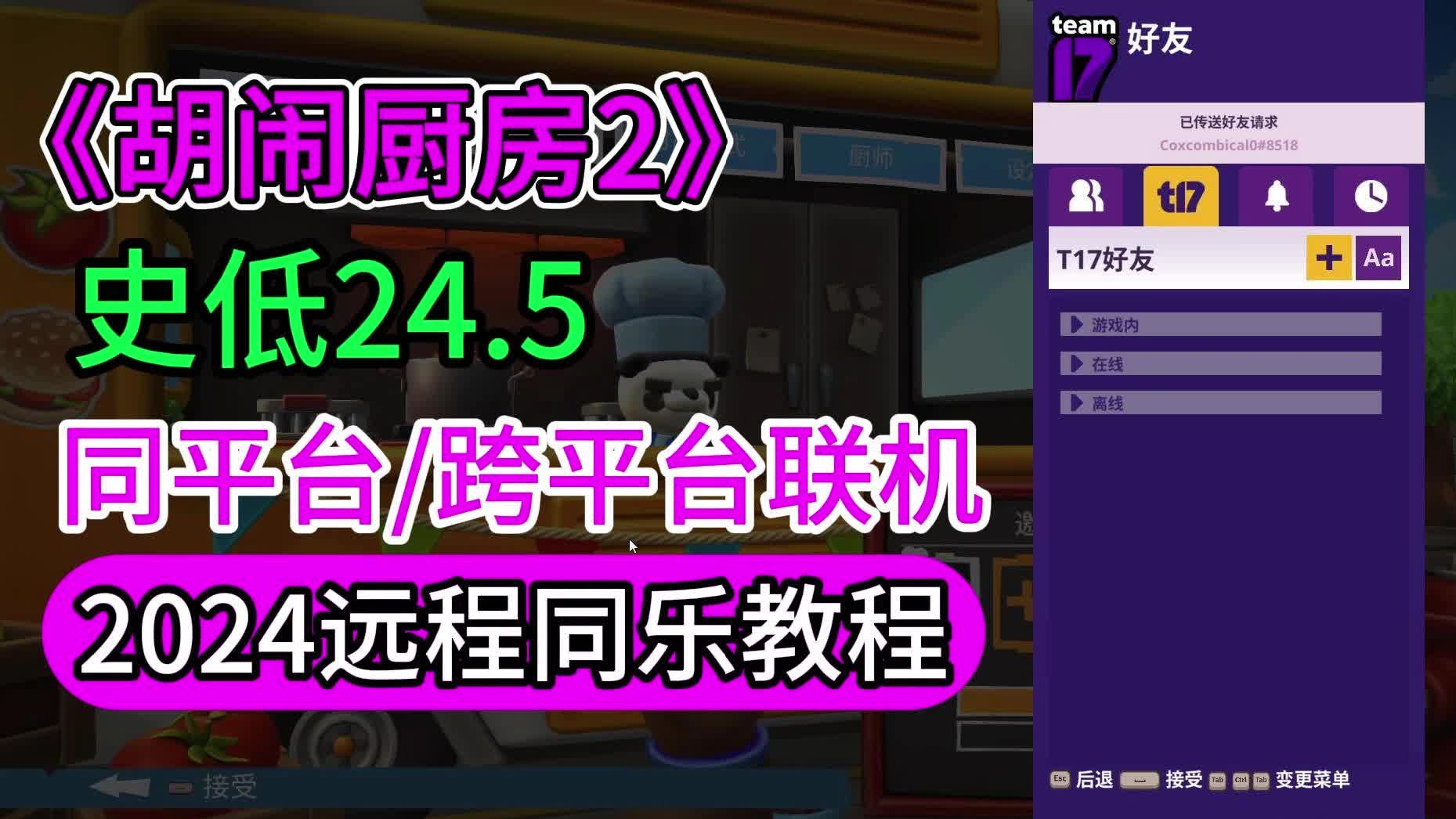 Overcooked! 2胡闹厨房2联机 steam远程同乐教程