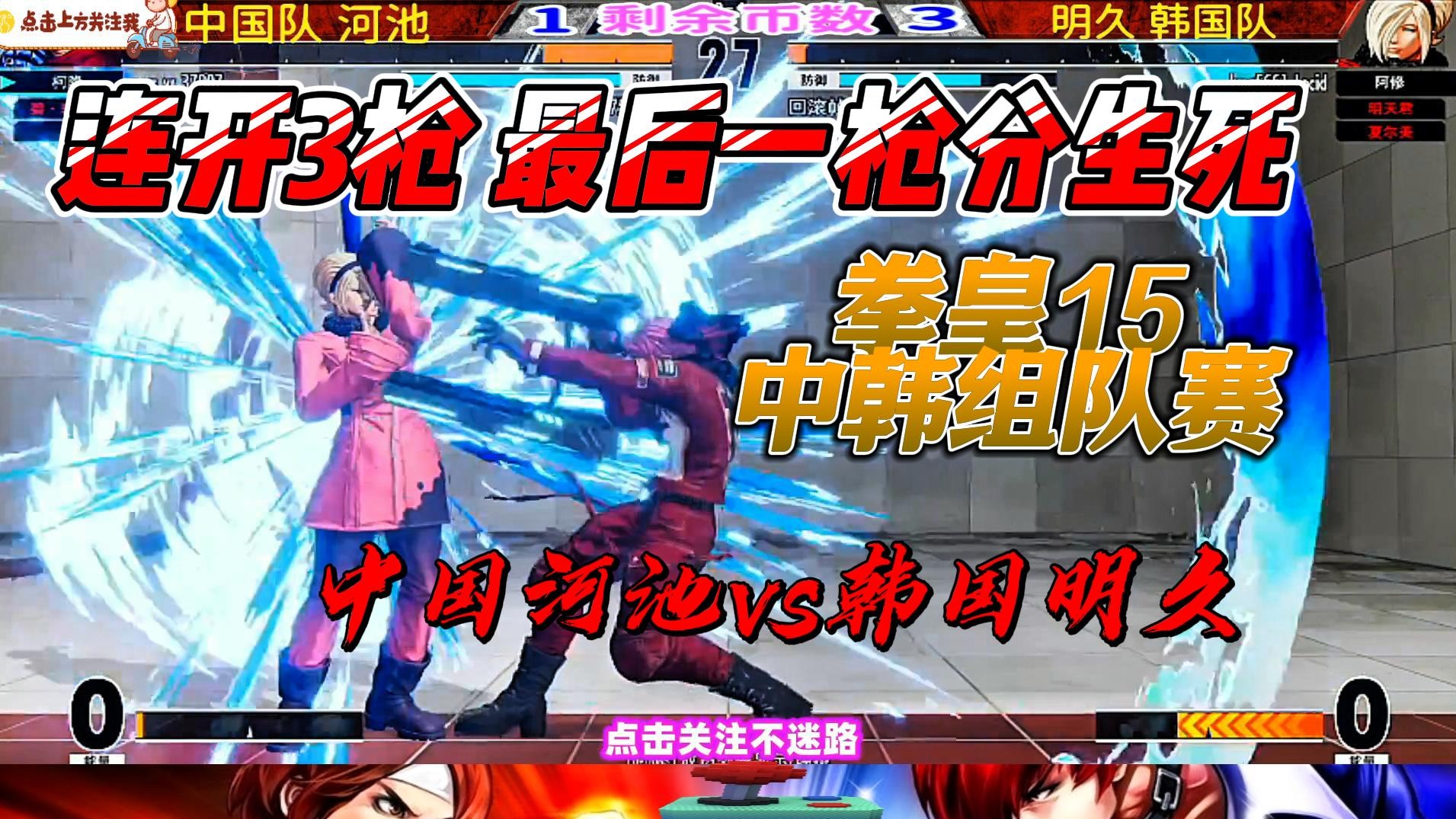 连开3枪，最后一枪分生死！拳皇15中韩组队赛