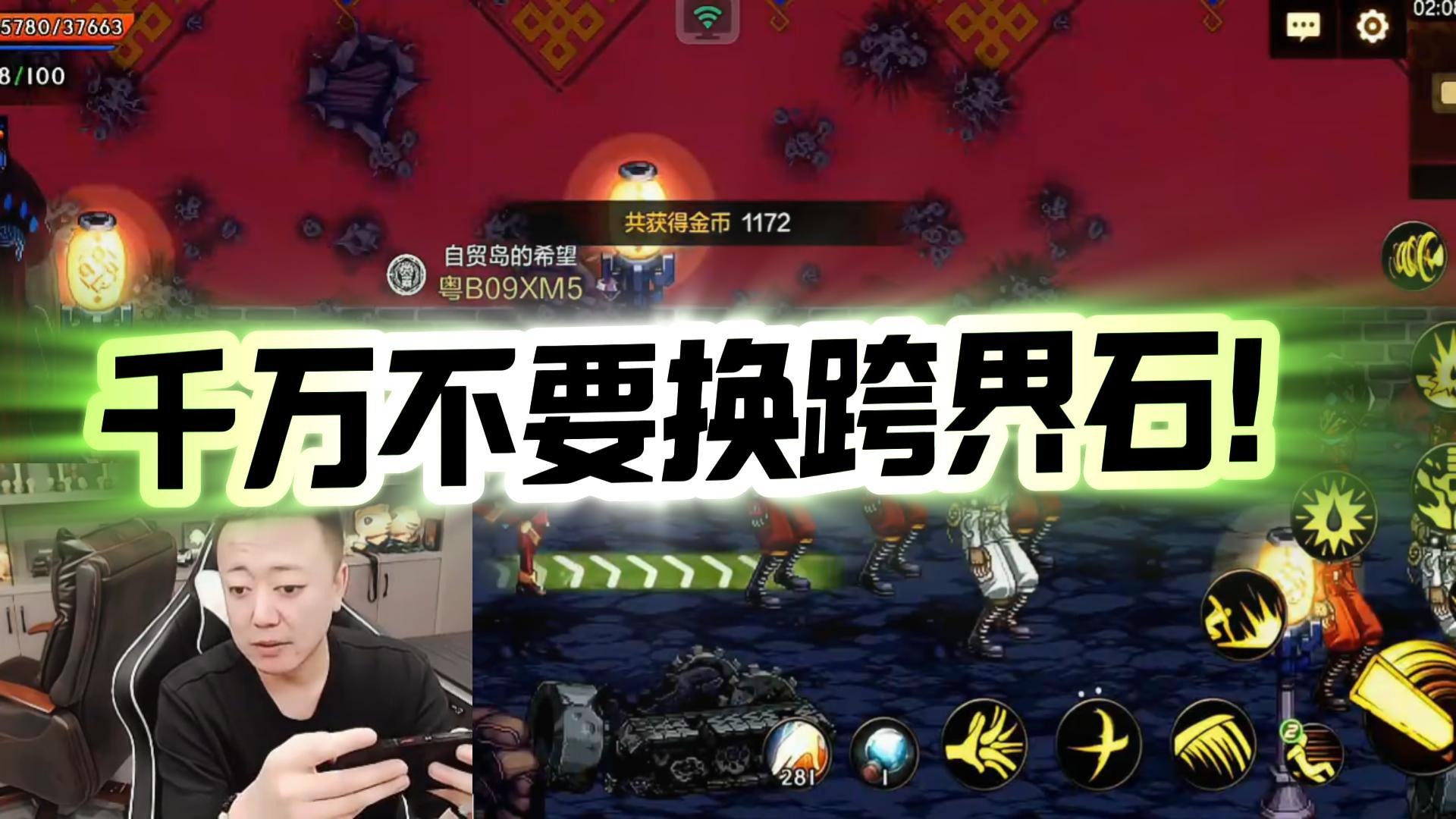 【AH丶狂人】千万不要换跨界石