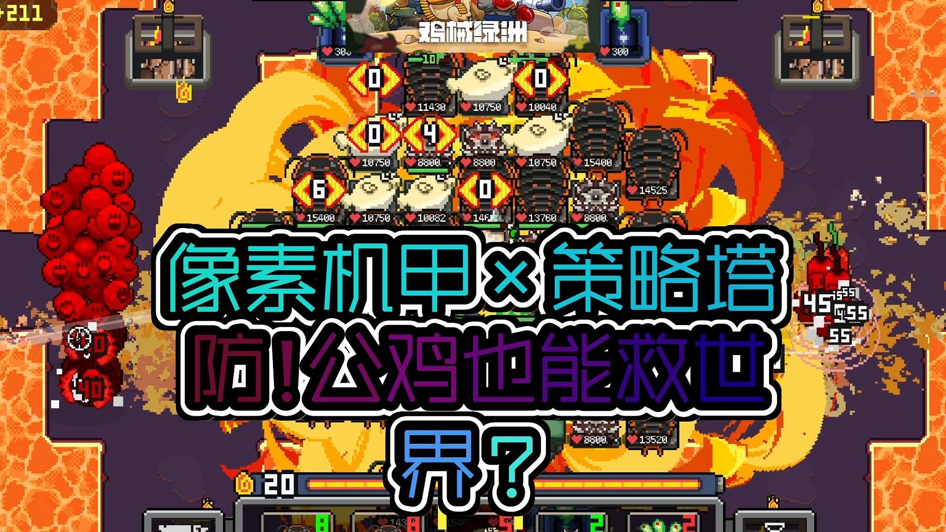 【绝地反击！】《鸡械绿洲》：塔防新纪元，鸡飞蛋打的逆袭之旅！