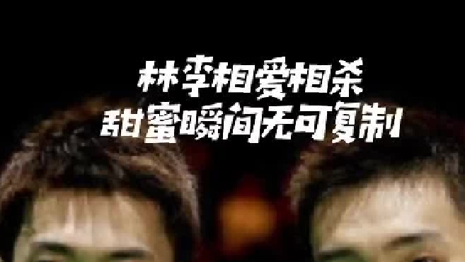 林李相爱相杀甜蜜瞬间，无可复制！