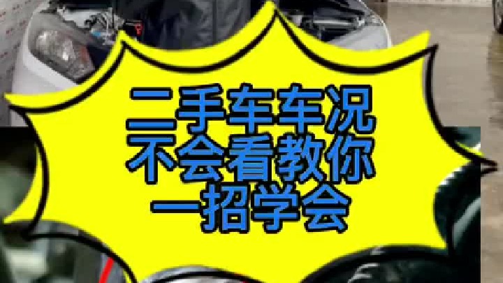 怎么看二手车有没有事故，我作为汽车修理工，分享一下我的验车经验