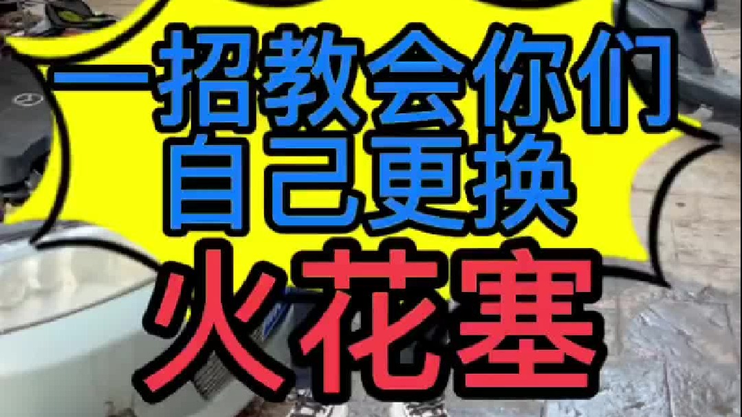 汽车火花塞损坏了，其实我们自己就能更换