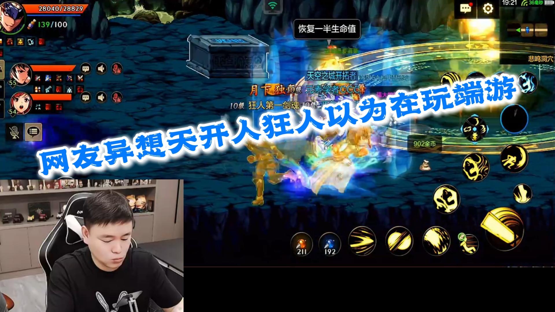 狂人DNF：网友总是异想天开让狂人都以为玩的是端游