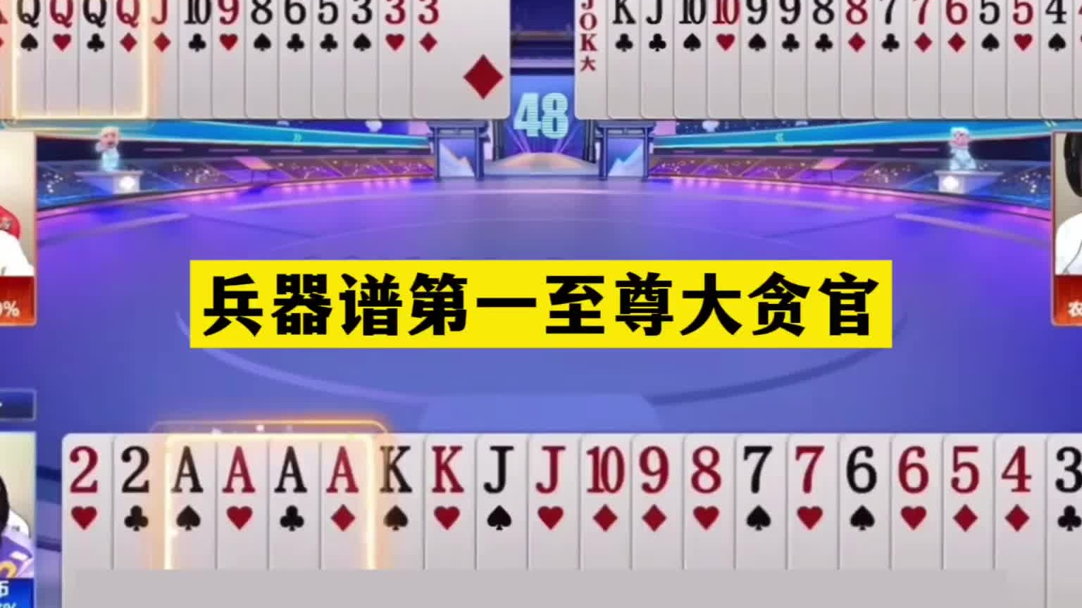 斗地主：兵器谱第一至尊大贪官！空炸同僚名震天下！解说直呼过瘾