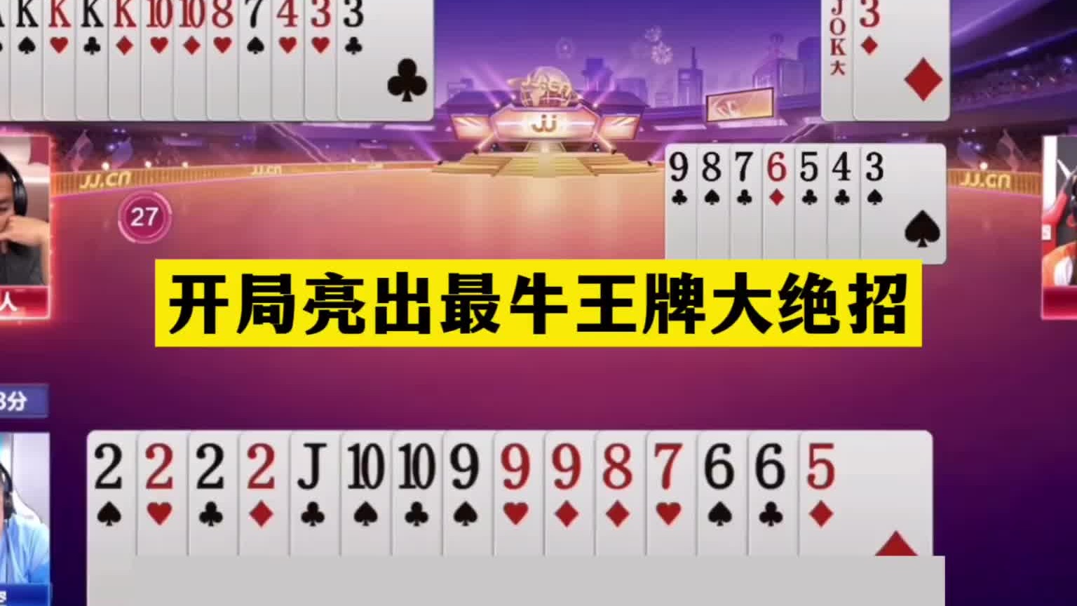 斗地主：开局亮出最牛王牌大绝招！空城计惊艳全场！这牌太烧脑