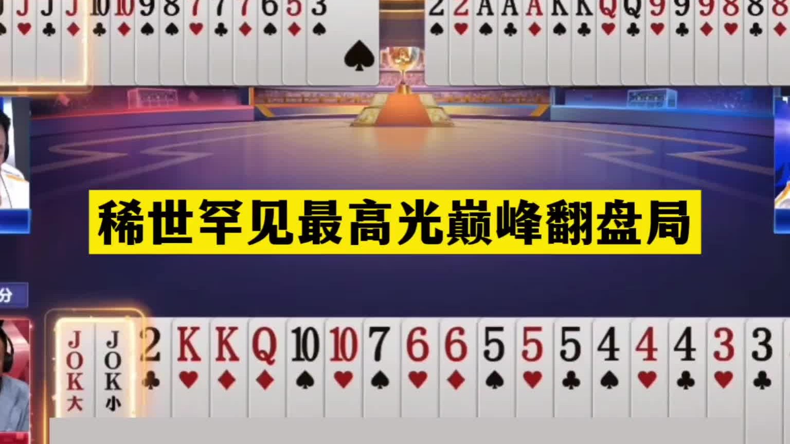 斗地主：稀世罕见最高光巅峰翻盘局！航天飞机惨遭击落！结局气哭