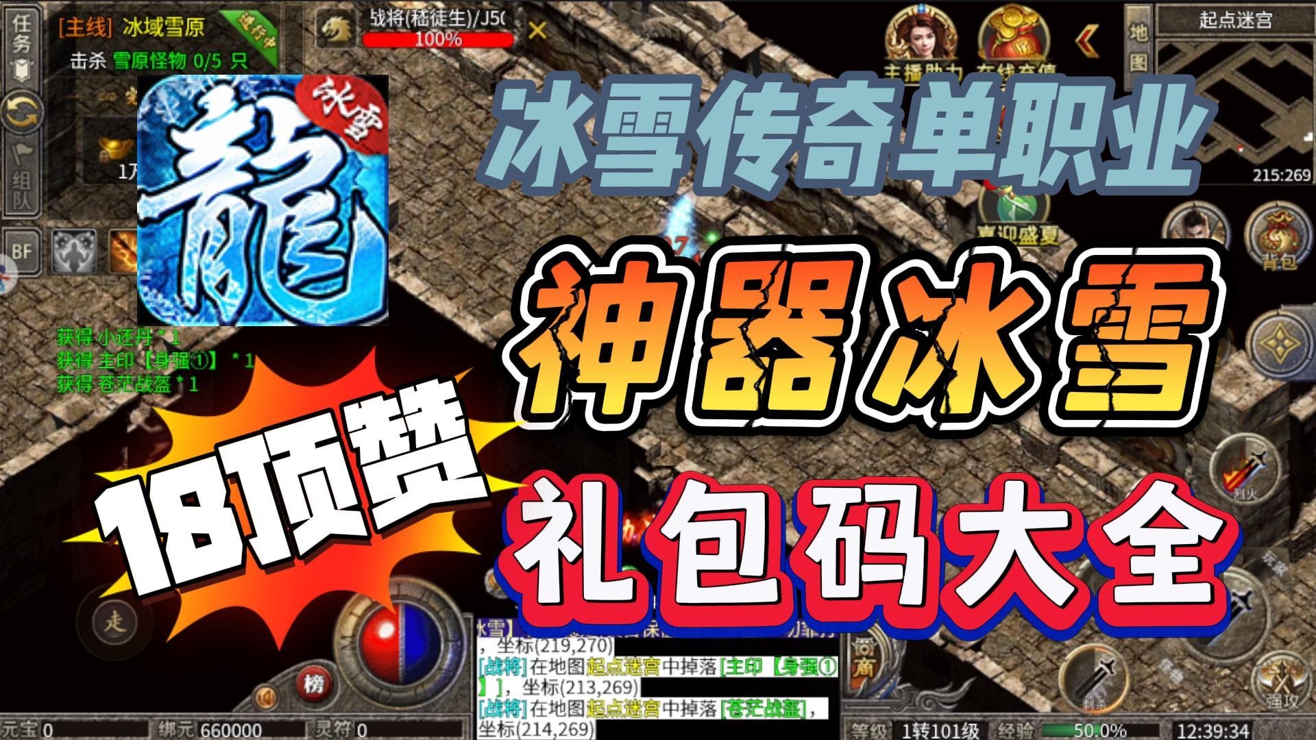 2024冰雪传奇单职业礼包码大全《神器冰雪》