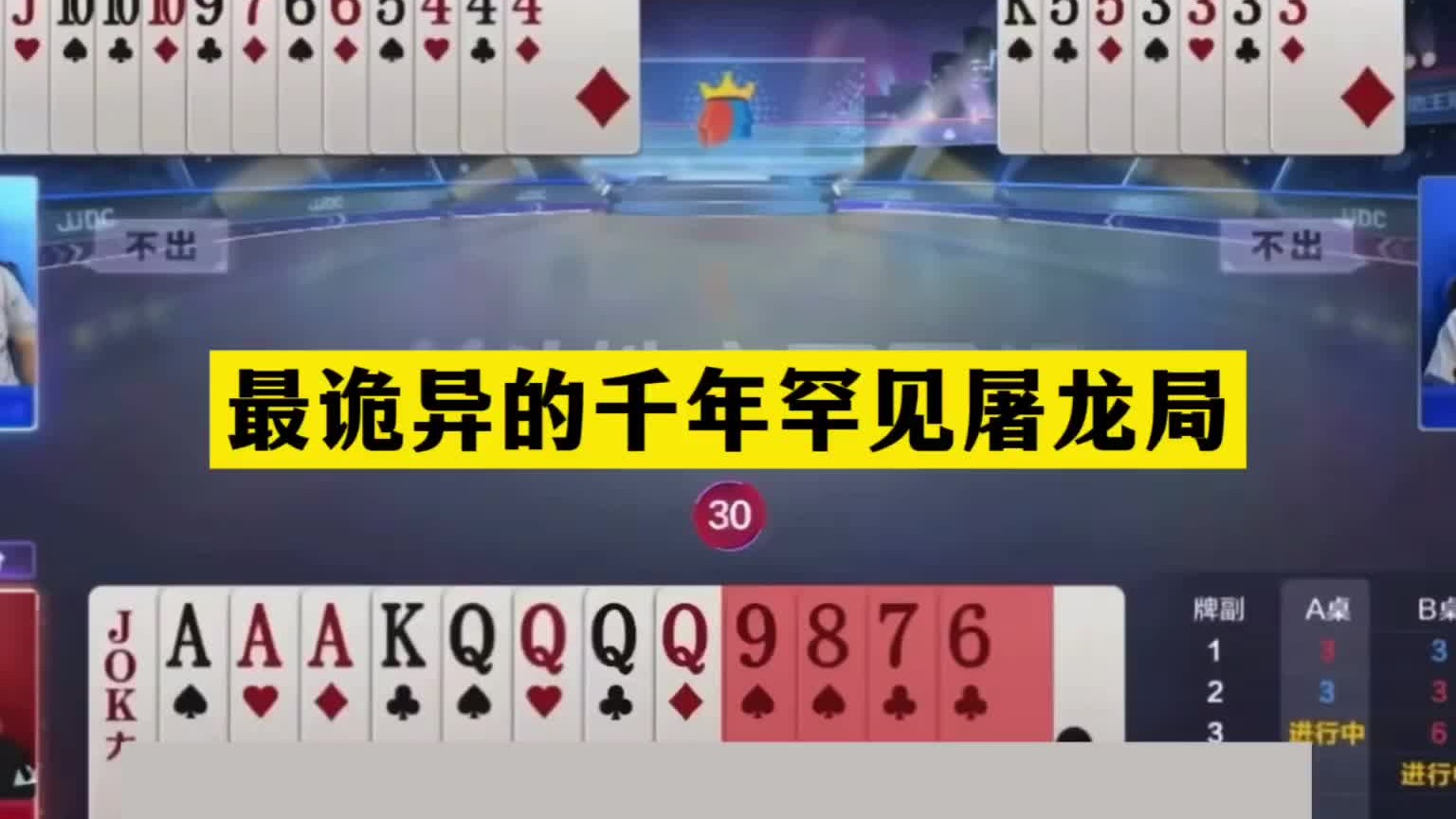 斗地主：最诡异千年罕见屠龙局！傻瓜牌撞上大昏官！结局逆天翻盘