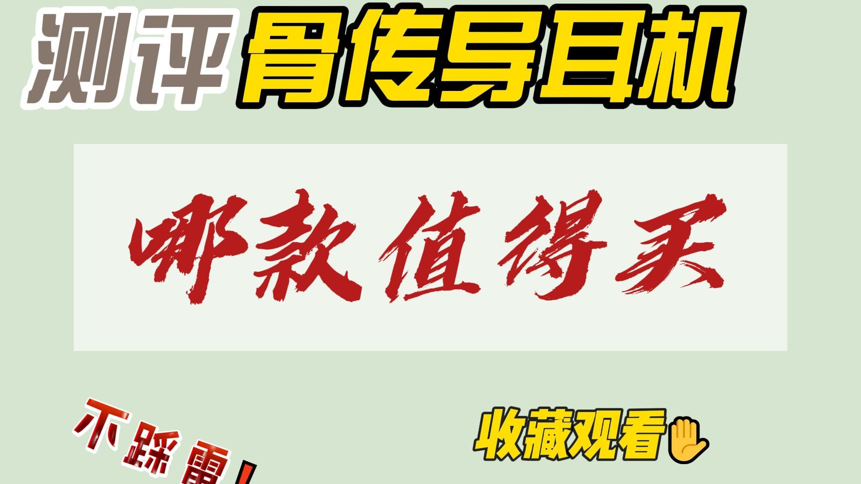 这五款高性价比骨传导耳机是你需要的吗