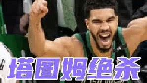 绿凯绝杀篮网，团队协作战胜个人英雄主义，赛后盘点。